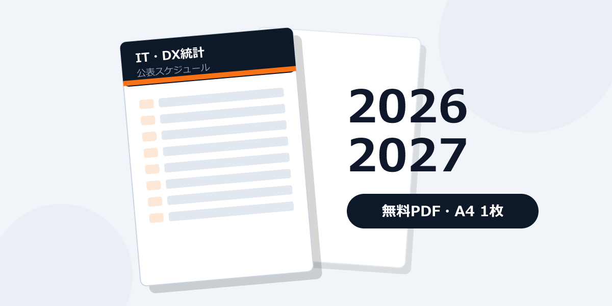 IT・DX統計の公表スケジュール2026-2027カレンダー（A4 PDF）